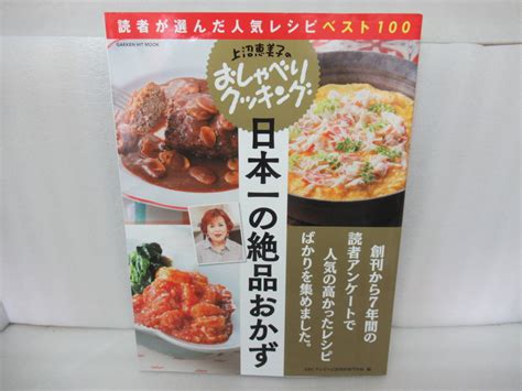 上沼恵美子のおしゃべりクッキング 日本一の絶品おかず 426505生活、料理誌｜売買されたオークション情報、yahooの商品情報を