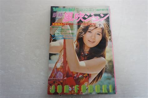 【やや傷や汚れあり】e721 雑誌 ヤング・アイドル・ナウ臨時増刊号 妖精風吹ジュン 昭和49年11月1日発行 の落札情報詳細 ヤフオク落札価格情報 オークフリー