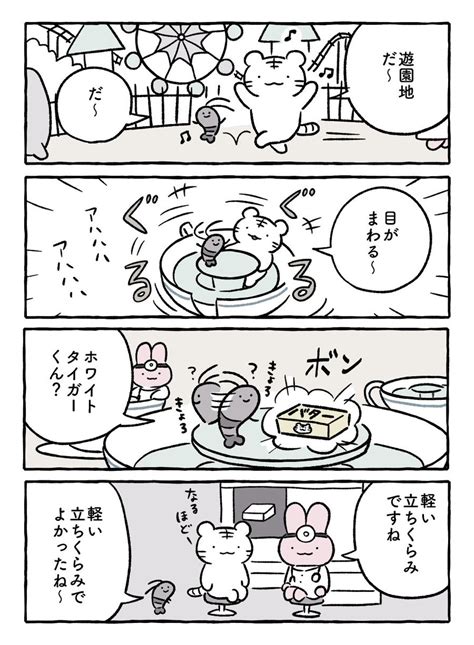 「遊園地 ホワイトタイガーとブラックタイガー 」にとりささみの漫画