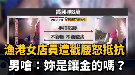 漁港女店員遭戳腰怒抵抗 男嗆：妳是鑲金的嗎？－民視台語新聞 Youtube