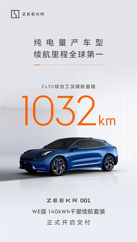 1032km续航全球量产车第一！极氪001千里续航套装版开启交付 快科技 科技改变未来