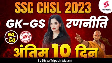 SSC CHSL GK GS Strategy 2023 Last 10 Days GK Strategy For SSC CHSL