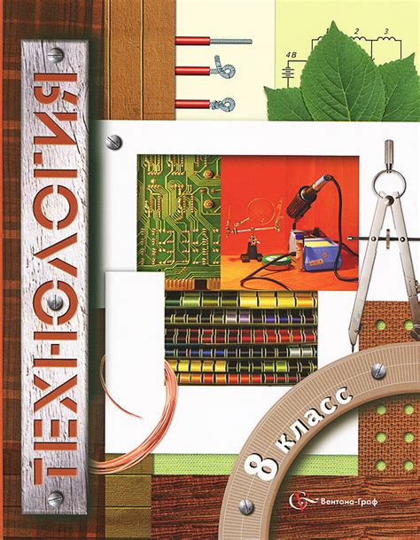Книга "Технология. 8 класс. Учебник" – купить книгу ISBN 978-5-360 ...