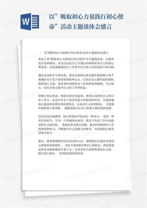 以”吸取初心力量践行初心使命”活动主题谈体会感言 Word模板下载编号qxxakknn熊猫办公