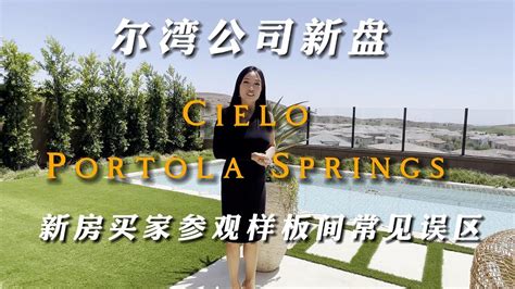 尔湾新房 Portola Springs Cielo 山景低密度挑高大户型 如何看尔湾公司Irvine Company新盘 新房买家参观样板