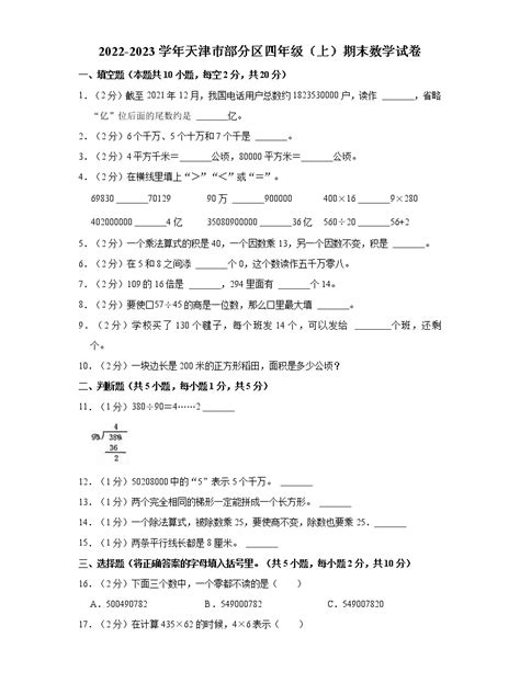 2022 2023学年天津市部分区四年级（上）期末数学试卷 教习网试卷下载