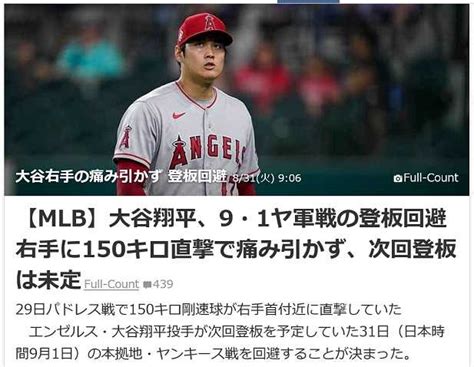 【mlb】大谷翔平、9・1ヤ軍戦の登板回避 右手に150キロ直撃で痛み引かず、次回登板は未定 可愛いに間に合わないファッションと猫と通販