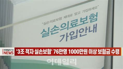 이데일리n 3조 적자 실손보험 76만명 1000만원 이상 보험금 수령 네이트 뉴스