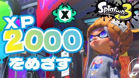 【スプラトゥーン3】今年のxマッチ配信おさめ！全ルールxp2000いきたい！ スプラトゥーン3 スプラ3 Xマッチ Youtube