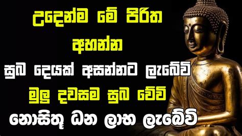 Udasanata Balagathu Pirith උදෑසනම අවදිවීමේ පිරිත විනාඩි 10ක් අහන්න