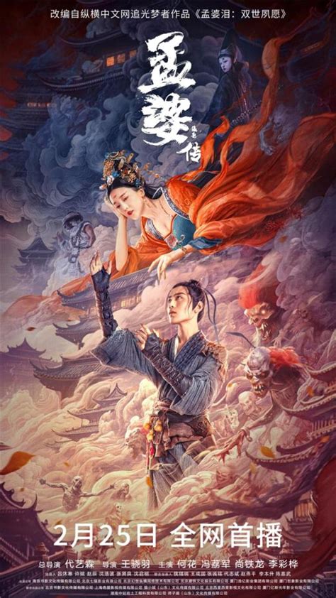 腾讯爱奇艺优酷三大平台齐上映！玄幻电影《孟婆传之缘起》定档2月25日中国网