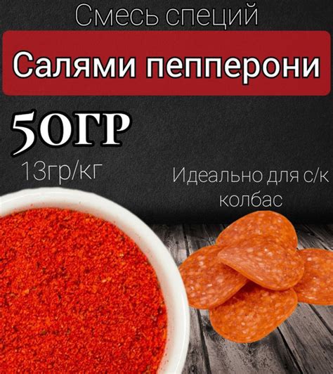 Смесь специй для колбасы "Салями пепперони" 50гр. - купить с доставкой ...