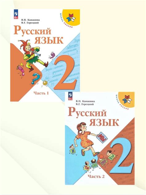 Русский язык 2 класс. Учебник. Комплект из 2-х частей. УМК "Школа ...