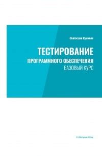 Книга Тестирование программного обеспечения. Базовый курс — Святослав ...