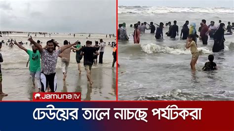 ভারী বর্ষণ উপেক্ষা করে কক্সবাজারে পর্যটকদের উপচে পড়া ভিড় Coxs