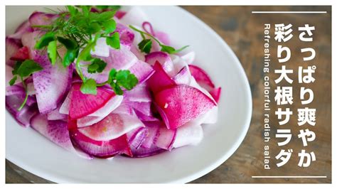 旬のカラフル大根で彩り大根サラダ Refreshing Colorful Radish Salad Vegan 紅 芯 大根 サラダに