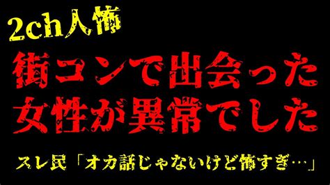 【2chヒトコワ】街コンで出会った女性が後日別人になってた【怖いスレ】 Moe Zine