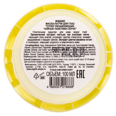 Патчи для глаз жидкие Organic Kitchen Суперувлажняющие Сенча (100 мл ...