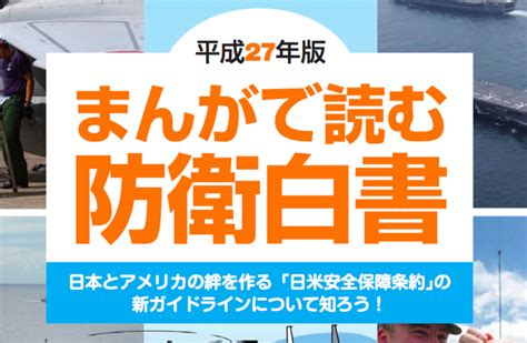 平成27年版 まんがで読む防衛白書 長崎県立大村高校卒業生同窓会