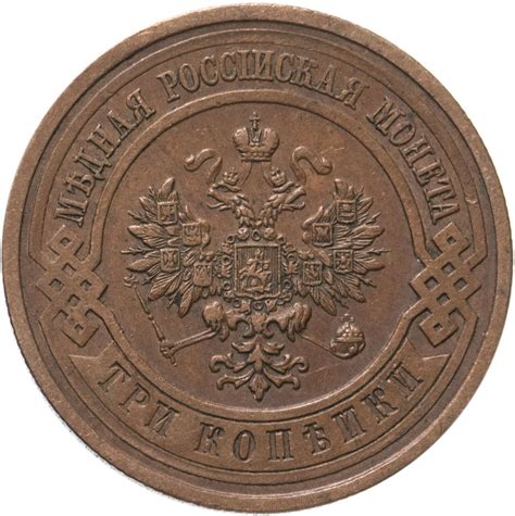 Монета Николая II 3 копейки 1913 СПБ стоимостью 700 руб.
