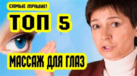 Массаж для глаз. ТОП 5 лучшие методы МАССАЖА для ГЛАЗ | Восстановление ...