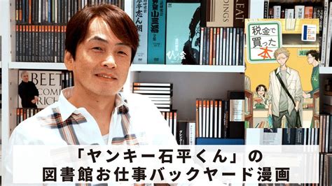 Book67 石田衣良セレクト税金で買った本原作ずいの漫画系山冏講談社ヤンキー石平くんの図書館お仕事バックヤード漫画