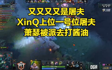 Dota2深渊联赛lgd Vs Vg第一场xinq上位一号位屠夫，萧瑟被派去打酱油dota2精彩集锦