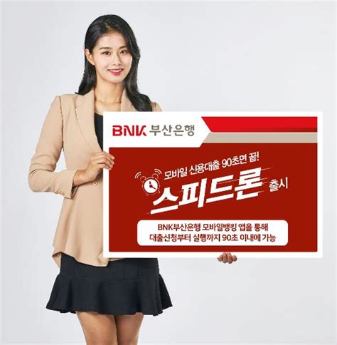 Bnk 부산은행 모바일 신용대출 90초면 끝‘스피드론 출시 外 일요신문