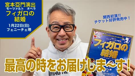 宮本亞門演出オペラの名作！モーツァルト『フィガロの結婚』2023年1月、関西初上演！～新しい年を、最高にハッピーなオペラで迎えよう