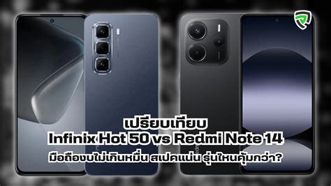 เปรยบเทยบสเปค Infinix Hot vs Redmi Note มอถองบหมน สเปคแนน รนไหนคมกวา
