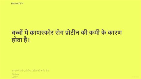 बच्चों में क्वाशरकोर रोग प्रोटीन की कमी के कारण होता है। Biology In Hindi