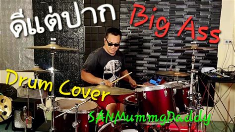 ดแตปาก Big Ass Drum Cover SAN INDY DRUMMER YouTube