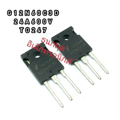 G12N60B3 G12N60C3D TO247 MOSFET N Fet มอสเฟต ทรานซสเตอร สนคาพรอม