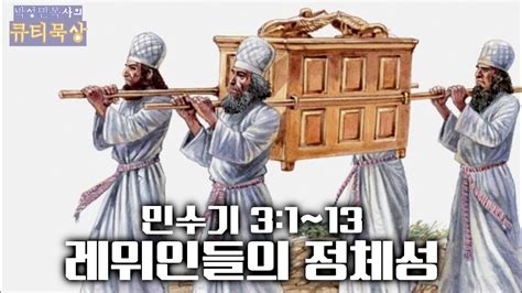 [큐티인]묵상 민수기 3 1~13 레위인들의 정체성 Youtube