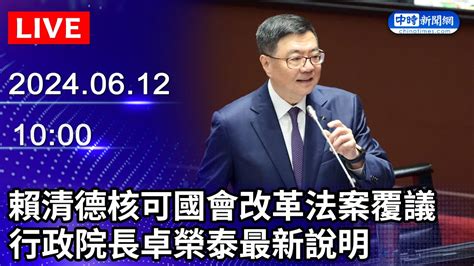 🔴【live直播】賴清德核可國會改革法案覆議 行政院長卓榮泰最新說明｜20240612 Chinatimes Youtube