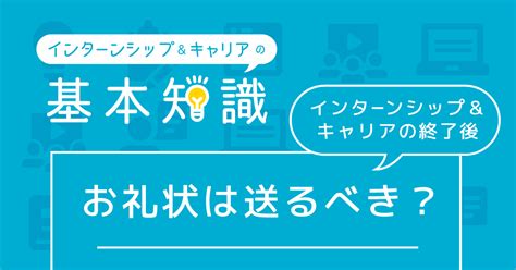 インターンシップandキャリアの終了後にお礼状は送るべき？｜インターンシップandキャリアの基本知識