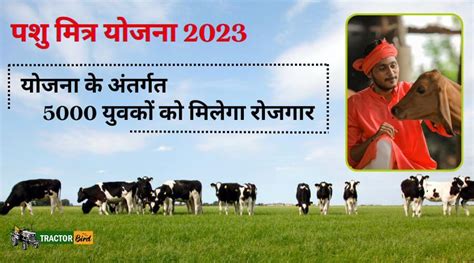 पशु मित्र योजना 2023 योजना के अंतर्गत 5000 युवकों को मिलेगा रोजगार