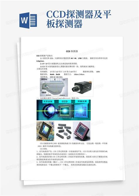 Ccd探测器及平板探测器 Word模板下载编号qnyprnpa熊猫办公