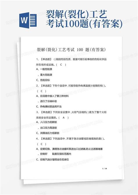 裂解裂化工艺考试100题有答案word模板下载编号qorjvpov熊猫办公