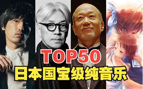 【top50】日本纯音乐人气排行榜，前十都是国宝级别，你一定听过 哔哩哔哩