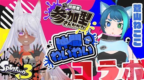 【スプラフェス！】仲間とわいわい陣営！蒼山ねここさんと参加型配信やっていくよ～！【vtuber】 Youtube