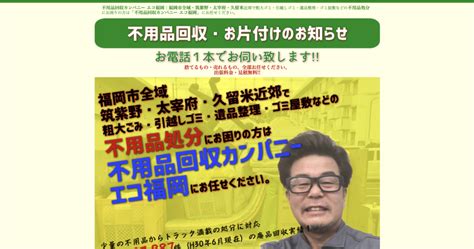 【2023年】不用品回収カンパニー エコ福岡の口コミ・評判 お掃除ラボ