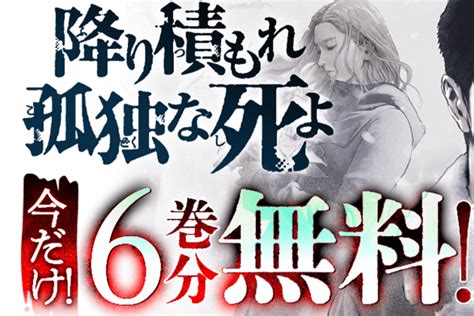 【降り積もれ孤独な死よ】tvドラマ放送開始記念、今だけ6巻分無料！「親愛なる僕へ殺意をこめて」コンビによる激情と慟哭のノワールサスペンス【漫画アプリ】 漫画now