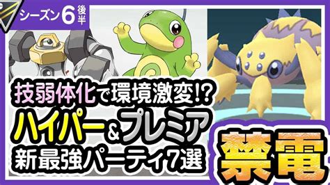 【ポケモンgo】ハイパーリーグ＆プレミアカップ（バトルリーグシーズン6後半）おすすめパーティー最強ポケモンランキング【2021年1月