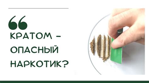 Кратом - опасный наркотик? - YouTube