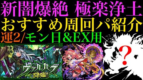 【モンスト】アーサーがいない場合はこいつが優秀新爆絶『極楽浄土』の周回パをexヴァルハラ用も含めて2パターン紹介 Youtube