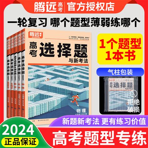 腾远高考选择题2024理综文综选择题数学前四道物理生物化学语文英语政治历史地理文科理科解题达人全国卷新高考真题基础题满分作文 Taobao