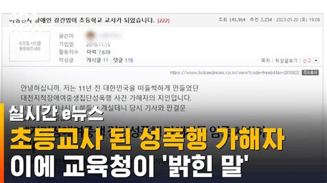 집단 성폭행 가해자 초등교사 됐다교육청이 밝힌 말 Sbs 실시간 E뉴스 Youtube