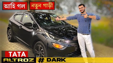 ঘৰত আহি গল Tata Altroz Bought A New Car New Tata Altroz Dark