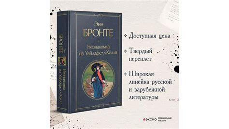 Энн Бронте: Незнакомка из Уайлдфелл-Холла